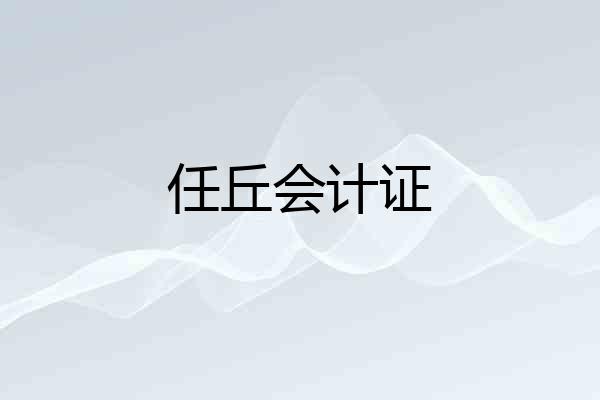 任丘会计证