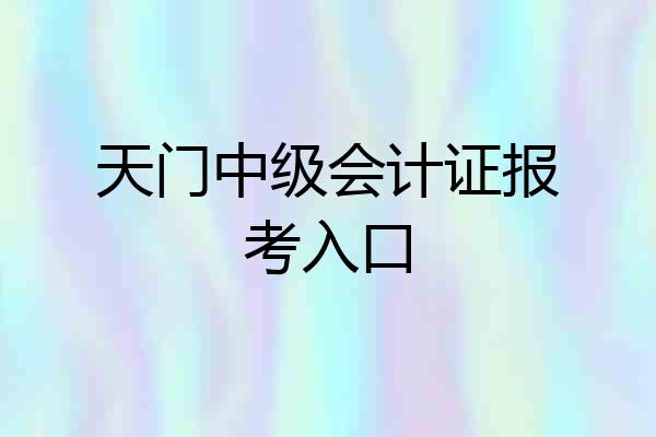 天门中级会计证报考入口