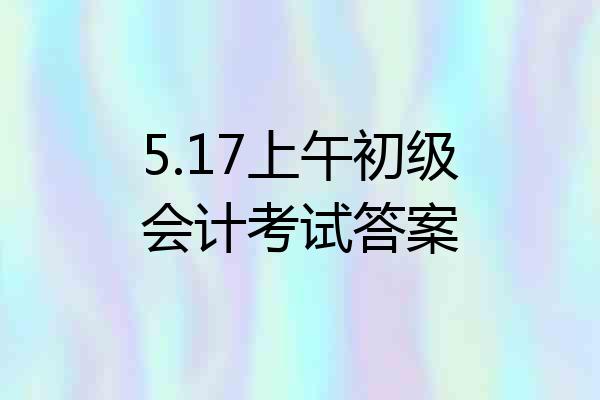 5.17上午初级会计考试答案