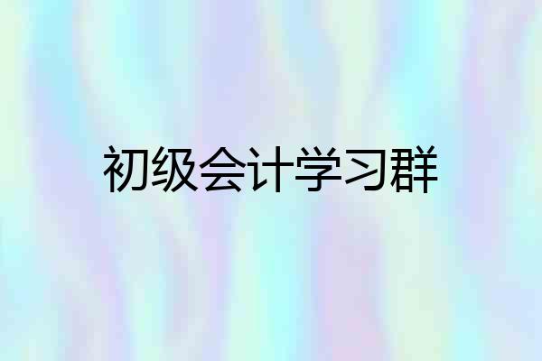 初级会计学习群