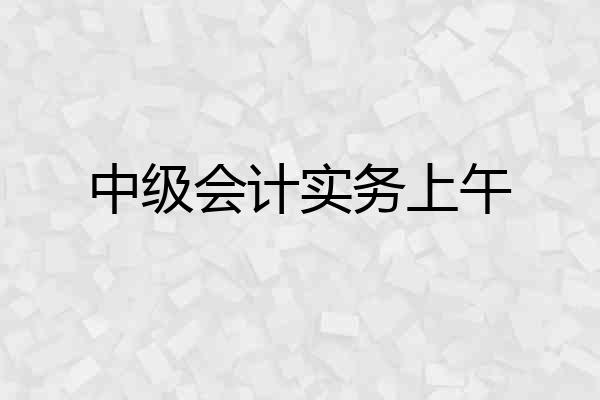 中级会计实务上午
