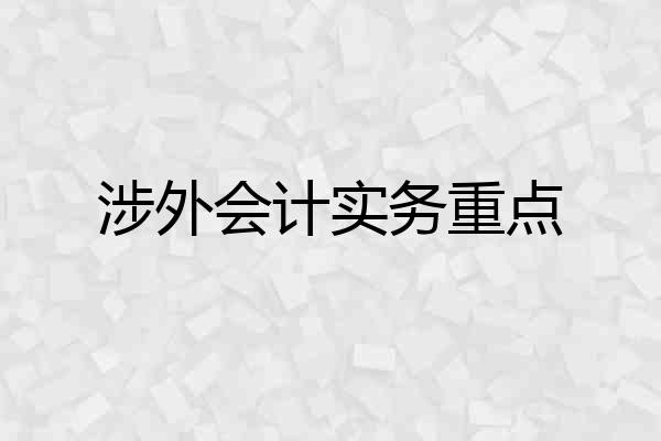 涉外会计实务重点