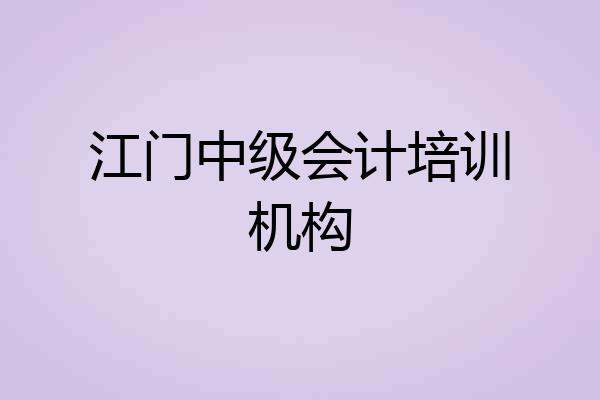 江门中级会计培训机构