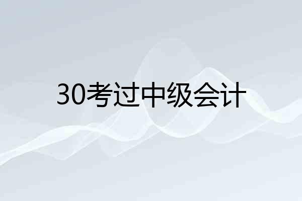 30考过中级会计