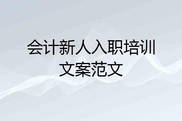 会计新人入职培训文案范文