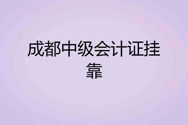成都中级会计证挂靠