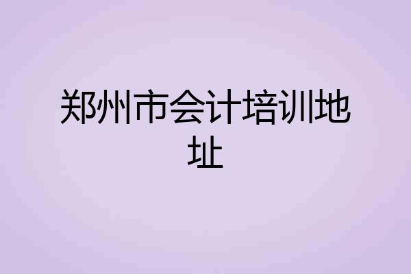 郑州市会计培训地址