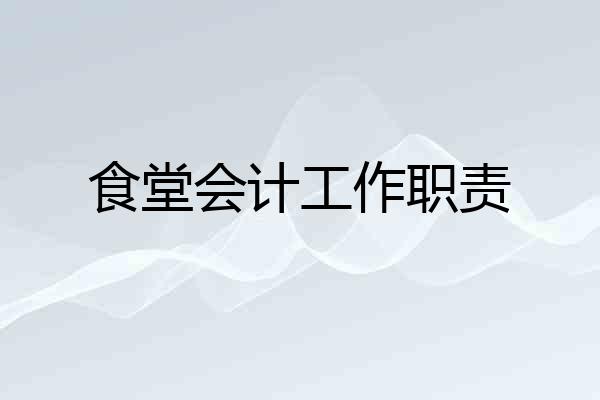 食堂会计工作职责