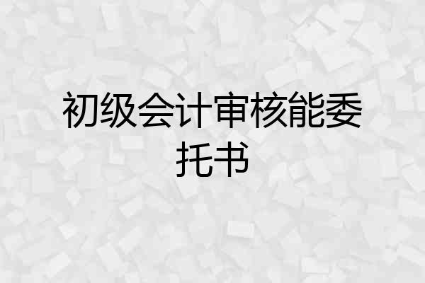 初级会计审核能委托书