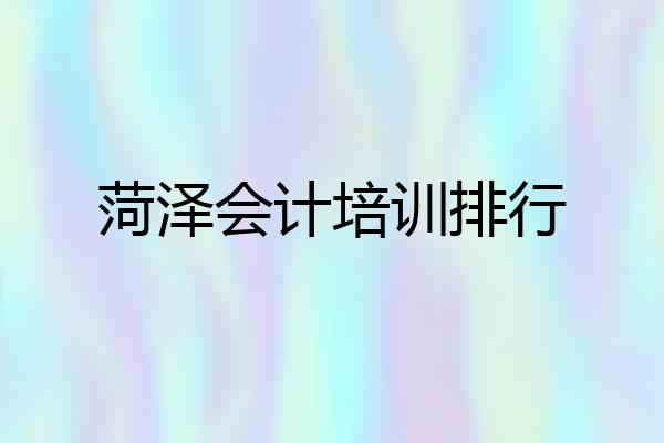 菏泽会计培训排行