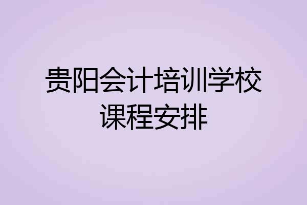 贵阳会计培训学校课程安排