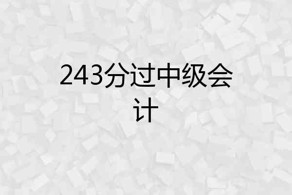 243分过中级会计
