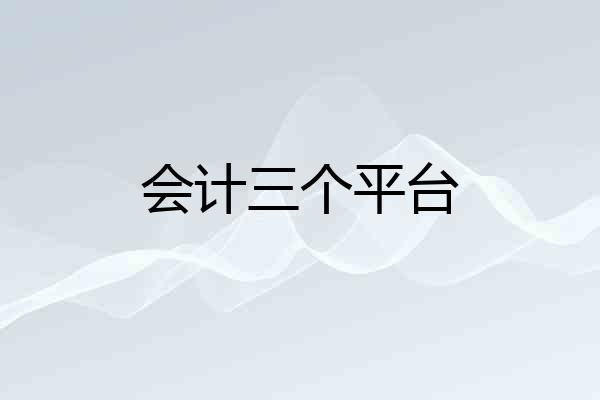 会计三个平台