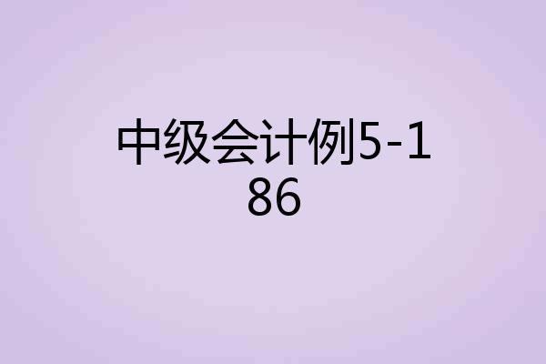 中级会计例5-186