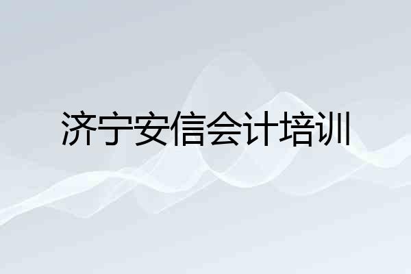 济宁安信会计培训