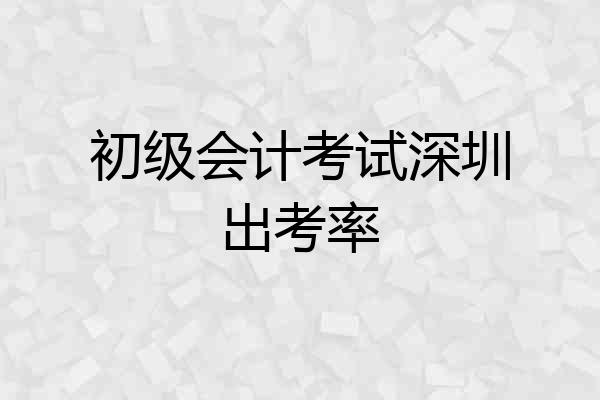 初级会计考试深圳出考率