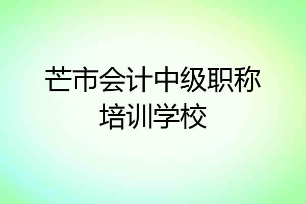 芒市会计中级职称培训学校