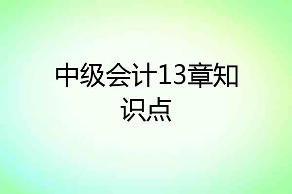 中级会计13章知识点
