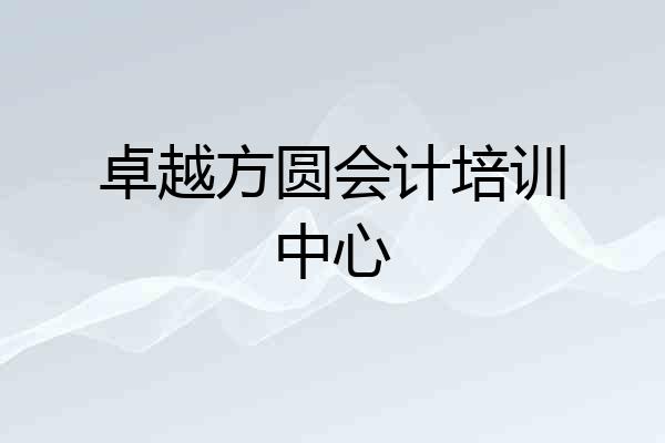 卓越方圆会计培训中心