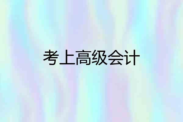 考上高级会计