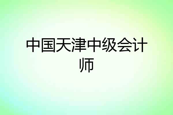 中国天津中级会计师