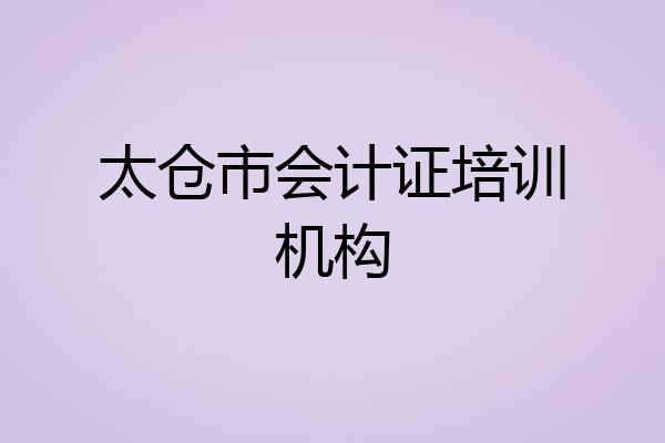 太仓市会计证培训机构