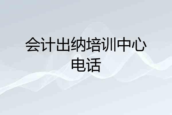 会计出纳培训中心电话