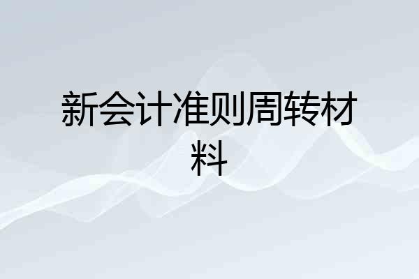 新会计准则周转材料