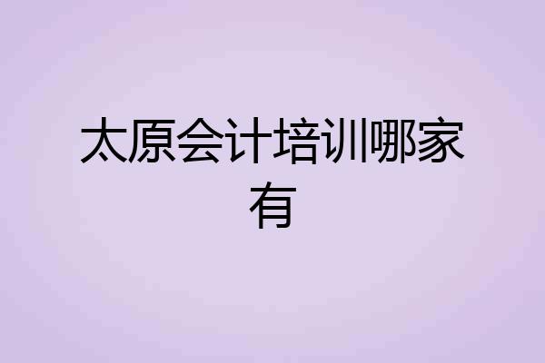 太原会计培训哪家有