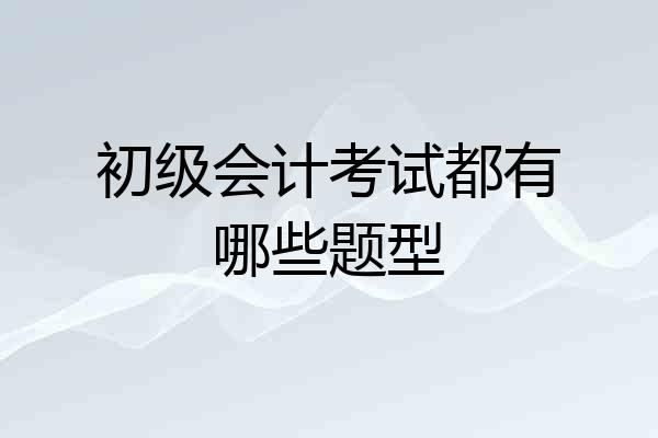初级会计考试都有哪些题型