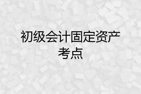 初级会计固定资产考点