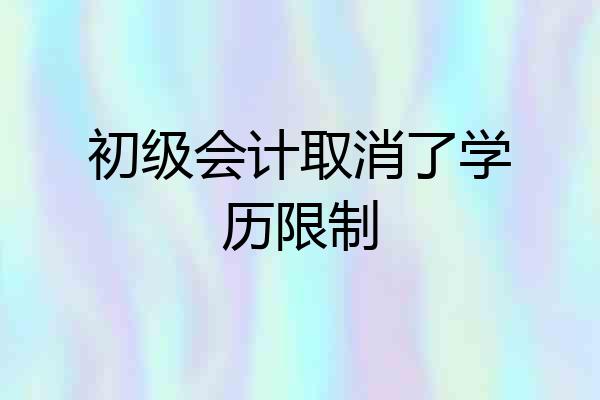 初级会计取消了学历限制