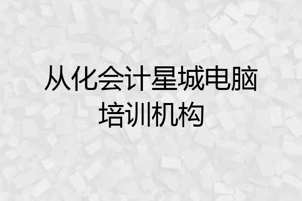 从化会计星城电脑培训机构