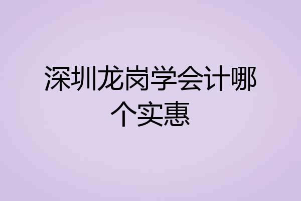 深圳龙岗学会计哪个实惠