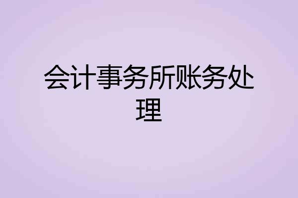 会计事务所账务处理