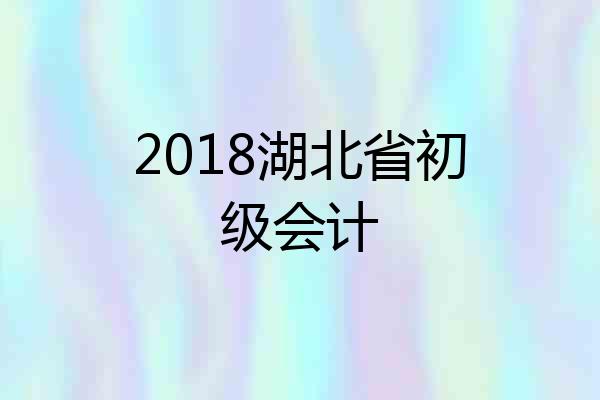 2018湖北省初级会计