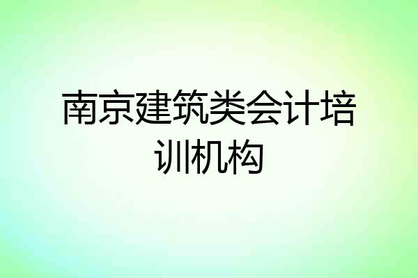南京建筑类会计培训机构