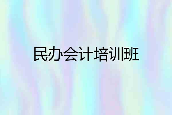 民办会计培训班