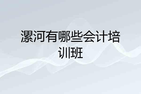 漯河有哪些会计培训班