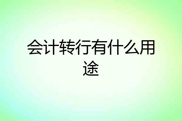 会计转行有什么用途