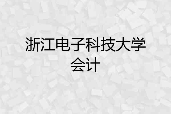 浙江电子科技大学会计