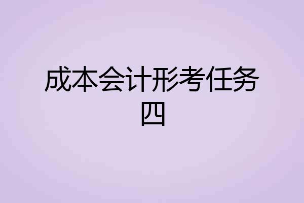 成本会计形考任务四