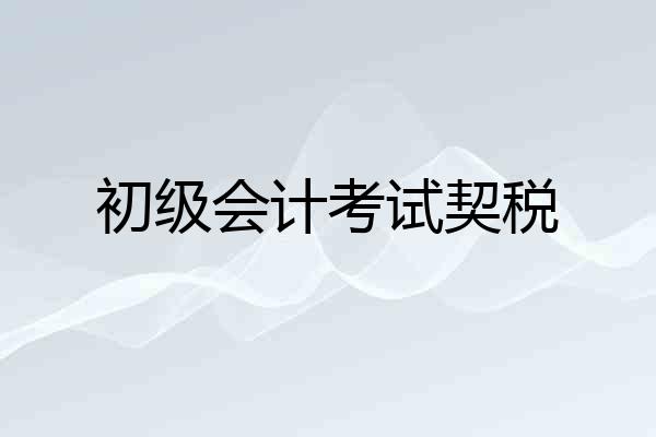 初级会计考试契税