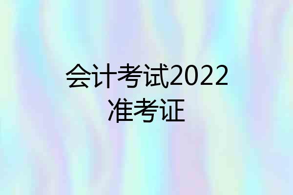 会计考试2022准考证