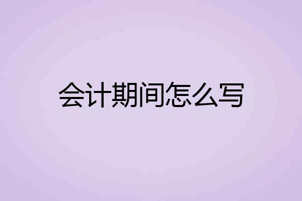 会计期间怎么写