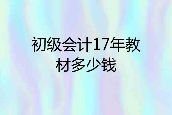 初级会计17年教材多少钱