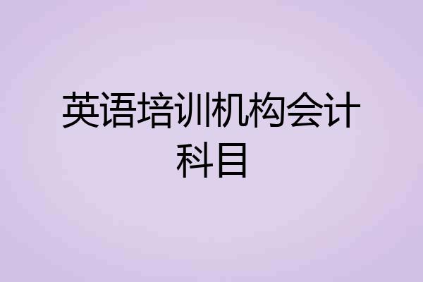英语培训机构会计科目