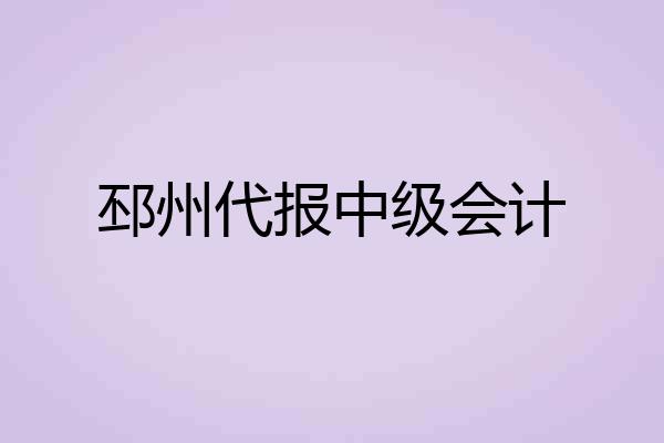 邳州代报中级会计