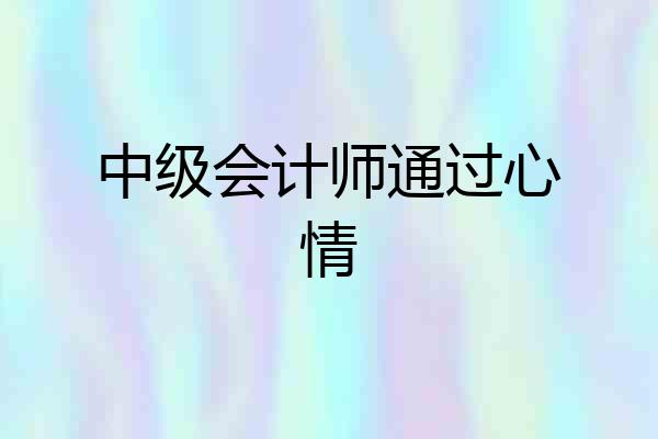 中级会计师通过心情