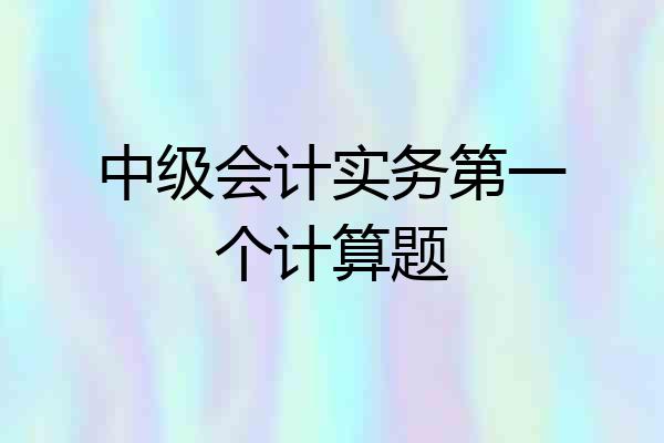 中级会计实务第一个计算题